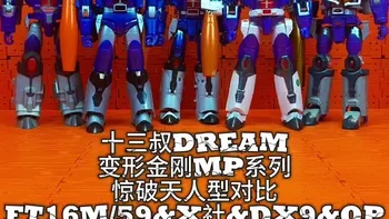 变形金刚MP系列【惊破天FT16M/59&X社&DX9&OP】✨五款惊破天模型列队集结，机甲美学细节拉满！🤖紫蓝配色碰撞工业风，关节可动暗藏机械密码。🔧不同版本演绎同一角色，收藏的本质是时间的具象化。#变形金刚 #收藏爱好者 #惊破天 #变形金刚玩具 #玩具收藏