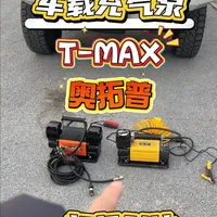 车载充气泵、越野气泵、玩沙必备，T-MAX和奥拓普实测对比。 #车载充气泵 #越野 #沙漠越野 #汽车好物 #硬派越野