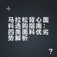 #运动装备##微博兴趣创作计划##全民运动flag大会##微博超有用视频大赛#  专业健身教练教你选运动背心：四类面料各有优劣——东丽格纹性价比高，国产二代轻薄耐磨，Nike ADV透气但略重，拉毛设计兼顾实用。跑者按需选更舒适！ 爱健身的硬哥的微博视频