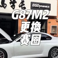 给 G87M2 更换 18 寸赛圈，雷登 R50 半热熔轮胎#宝马m2 #BSDynamics