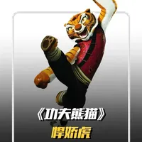 她不是不够强，只是命运选择了别人，悍娇虎的孤勇之虎！#功夫熊猫 #悍娇虎 #动画 #动漫