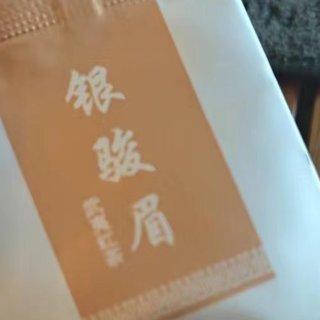 再推荐下一款高性价比品质红茶-山尔堂银骏眉