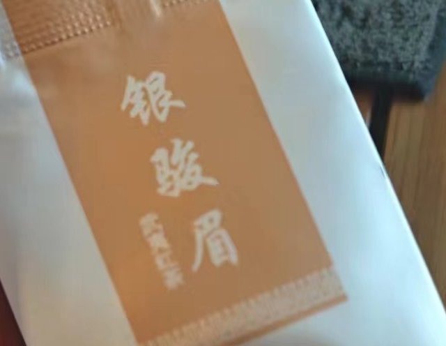 再推荐下一款高性价比品质红茶-山尔堂银骏眉