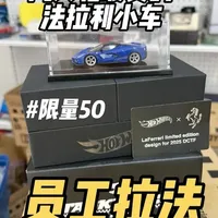今天开箱风火轮最贵的法拉利小车 蓝色员工法拉利拉法 全世界限量50台 极其稀有！64比例法拉利收藏玩家的大山！#风火轮法拉利 #风火轮 #汽车模型 #小比例车模 #玩具