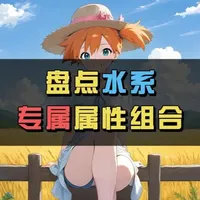 盘点10个水系（第一属性）--属性组合的宝可梦 #宝可梦#神奇宝贝#内容启发搜索#小霞