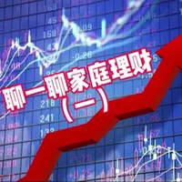 聊一聊家庭理财（一）
#真实生活分享计划 #a股 #理财 #股民交流 #股民 
@抖加🔥上热门🔥dou+🔥热点宝
