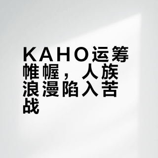 KAHO运筹帷幄，人族浪漫陷入苦战