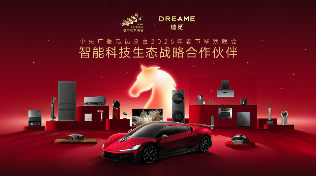 追觅借春晚“转型”:舞台上的家电全家桶,你看懂了吗?