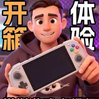 2026新年送给老玩家的贴心礼物，rp6开源掌机开箱评测，从fc到ps2游戏完美运行，甚至于switch和pc游戏经过设置都能有不错的游戏体验  #掌机 #主机游戏 #模拟器 #怀旧游戏设备 #掌机游戏