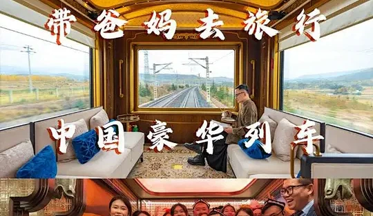 与爸妈的人生体验,中国豪华旅游列车,躺游南疆 带爸妈去旅行,乘坐中国豪华旅游列车“丝路梦享号”,一路躺游南疆#带父母旅行 #丝路梦享号 #一 ...