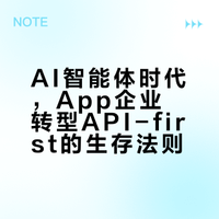 AI智能体时代，App企业转型API-first的生存法则