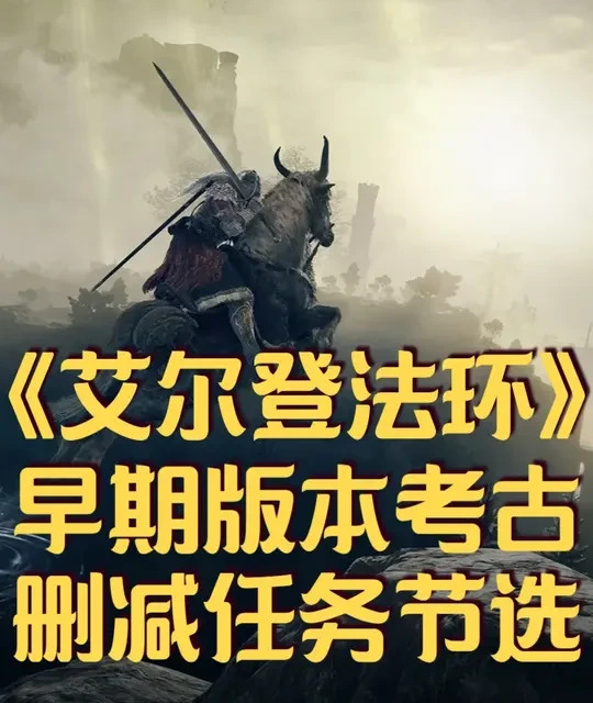 《艾尔登法环》早期版本考古第二期，被老贼藏起来的剧情补全 #艾尔登法环  #steam游戏  #主机游戏  #游戏攻略  #我在抖音聊游戏