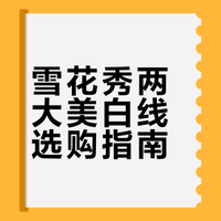 雪花秀新品滋晶美白系列和人参美白系列咋选