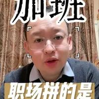 职场真正厉害的人，从不靠熬夜加班，而是靠高效工作方法。
同样工作量，别人忙到崩溃，你用对策略，既能高效搞定，还能准时下班、提升自己。职场拼的不是体力，是效率和智慧。
学会这9招，少走3年弯路，升职加薪快人一步。#工作效率   #职场晋升 #自我提升 #打工人必备 #职场技巧
