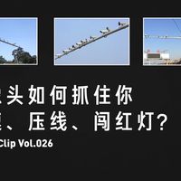 Vol.026 摄像头如何抓住你超速、压线、闯红灯