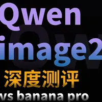 千问 Image 2.0 深度测评对比BananaPro 本期实测阿里最新视觉模型通义千问 Image 2.0，并重点对比 Nano Banana Pro。视频涵盖海报文字、微距质感、漫画分镜及图像编辑等 
 #qwen #banana pro #gemini #image2.0 #视觉模型