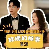 第2集|玫瑰的故事|拉片精讲黄亦玫为何会和庄国栋分手，爱人先爱己，谋爱先谋生，永远不要为了爱情迷失自我 #玫瑰的故事  #深度解析 #了不起的精讲团 #刘亦菲#青年创作者成长计划