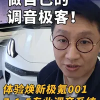 做自己的调音极客，带你体验焕新极氪001专业调音系统 #焕新极氪001 #调音极客