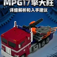 官方大师级，MPG17擎天柱（车变人）详细解析和入手建议，四代同框对比评测在上一期#变形金刚 #模玩 #擎天柱 #孩之宝 #变形玩具