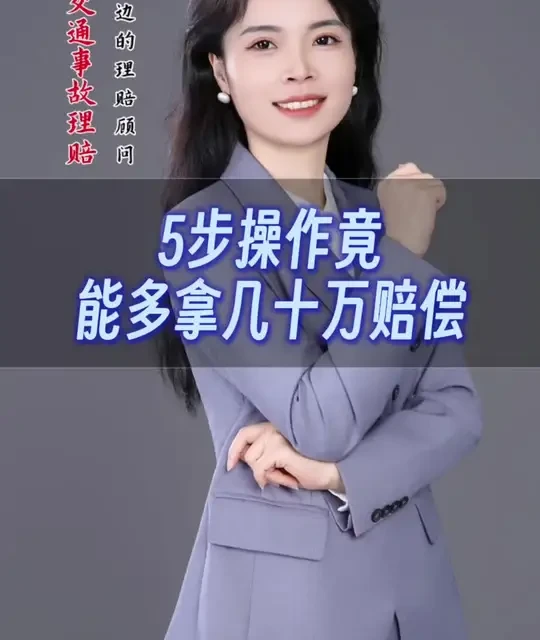 多拿赔偿的关键 #交通事故#车祸赔偿#如何处理交通事故 #谈判#理赔