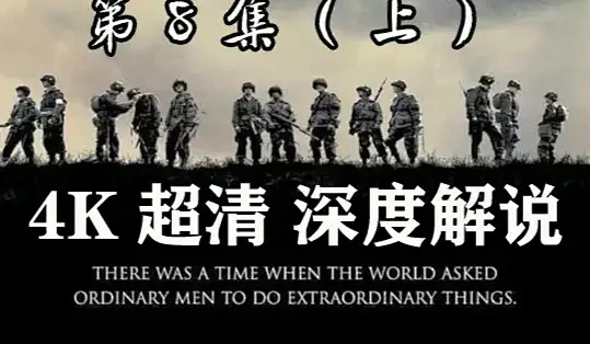 兄弟连 第9集 最后的巡逻(上集) 4K超清深度解说 一起重温经典 史上最佳战争美剧#影视解说 #抖音精选 #兄弟连 #影视经典补完计划_影视 ...