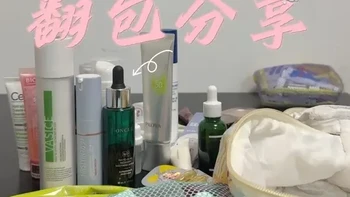 脂皮玫瑰皮油敏痘肌，过年回家12天翻包分享。没有任何广告，免卸妆彩妆&早晚护肤搭配。红肿痘处理办法。#翻包 #油痘肌 #脂皮 #护肤品分享