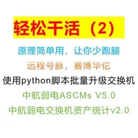 轻松干活（2）批量升级交换机版本，在交换机里用python 在没有网管软件的情况下，把python脚本直接扔到交换机里面。让每台交换机自己执行python脚本。轻松干活，快乐摸鱼。#交换机调试 #python #华三交换机 #交换机版本升级 #网络自动化