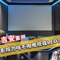 1561期：为什么做家庭影院都是用投影却不用电视机？新手必看 #ktv设计 #卡拉ok #智能影音 #嵌入式 #别墅影院