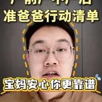 产前产中产后，准爸爸必做10 件事！照着做，宝妈夸你靠谱！
从产前准备待产包、熟悉医院流程、保持手机畅通，到产中守好产房门口、核对宝宝信息、迎接宝妈，再到产后关注宝妈饮食、护理、辅助康复，以及宝宝的胎便、脐带、黄疸等❤️
#准爸爸必看 #孕晚期 #产前准备 #孕期知识