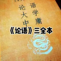 《论语》三全本。买两本，一本正常阅读，一本用作笔记。对照如杨伯峻《论语译注》这样的书读。
#读书 #传统文化 #论语 #三全本 #孔子