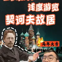 莫斯科 | 俄国文学爱好者的大型痛城 借着俄罗斯免签的风口，给大家安利一下莫斯科这个文学青年不能错过的旅行圣地！
#春节旅行好去处 #契诃夫 #俄罗斯 #莫斯科 #短篇小说