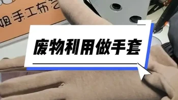 废物利用做袜子 澳绒布尖可以做袜子还可以做手套，主打实用，一点都不浪费！你还想到可以做什么？芳姐手工布艺 #芳姐教裁剪 #手工 #废物利用变废为宝