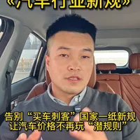#汽车行业新规  告别“买车刺客”！
国家一纸新规，让汽车价格不再玩“潜规则”
#汽车行业价格行为合规指南  #购车指南 #购车政策解读 
#汽车人共创计划