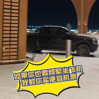 常年在国外安装废纸打包机，总结出来如何便宜买机票的经验
#薅羊毛 #机票