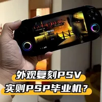 这是一台外观复刻了PSV而能2-3倍畅玩PSP的掌机？ #psv #psp #anberinic #安伯尼克 #rgvita