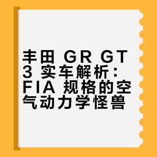 丰田 GR GT3 实车解析：FIA 规格的空气动力学怪兽