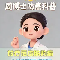 放疗后皮肤灼痛，4个防护要点记好！#抖出健康知识宝藏#医疗健康创作训练营#新年囤点专业货#春节世界观察