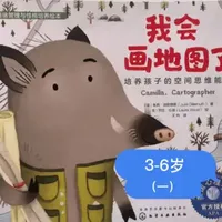 《我会画地图了》(一)培养孩子的空间思维能力#3-6岁儿童睡前故事推荐 #绘本故事#早教启蒙#亲子阅读#地图