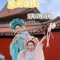 第20集｜泉州亲子遛娃5天4晚攻略！弄簪花，吃姜母鸭，看木偶戏，听南音，玩转欧乐堡！#泉州遛娃好去处 #新年旅行第一站 #新年旅行地推荐 #过年去哪玩 #我要上热门
