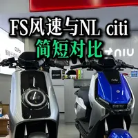 FS风速与NL citi横向对比 有车友纠结这两个车型，那么这个视频，他来了#真赛道很小牛  #小牛电动  #小牛FS风速 #家用车  #电动摩托车