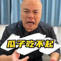 春节临近，炒货变刺客？1斤瓜子价格竟然比猪肉还贵！连嗑瓜子都这么奢侈了？#炒货 #年味 #春节