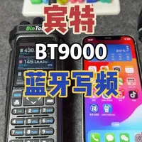 宾特BT9000蓝牙写频设置 #业余无线电 #对讲机 #无线电爱好者 #写频 #教程