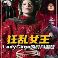 狂乱女王Ladygaga“再现暗黑女王”#hello时尚季 #时尚开放麦 #ladygaga #麦昆