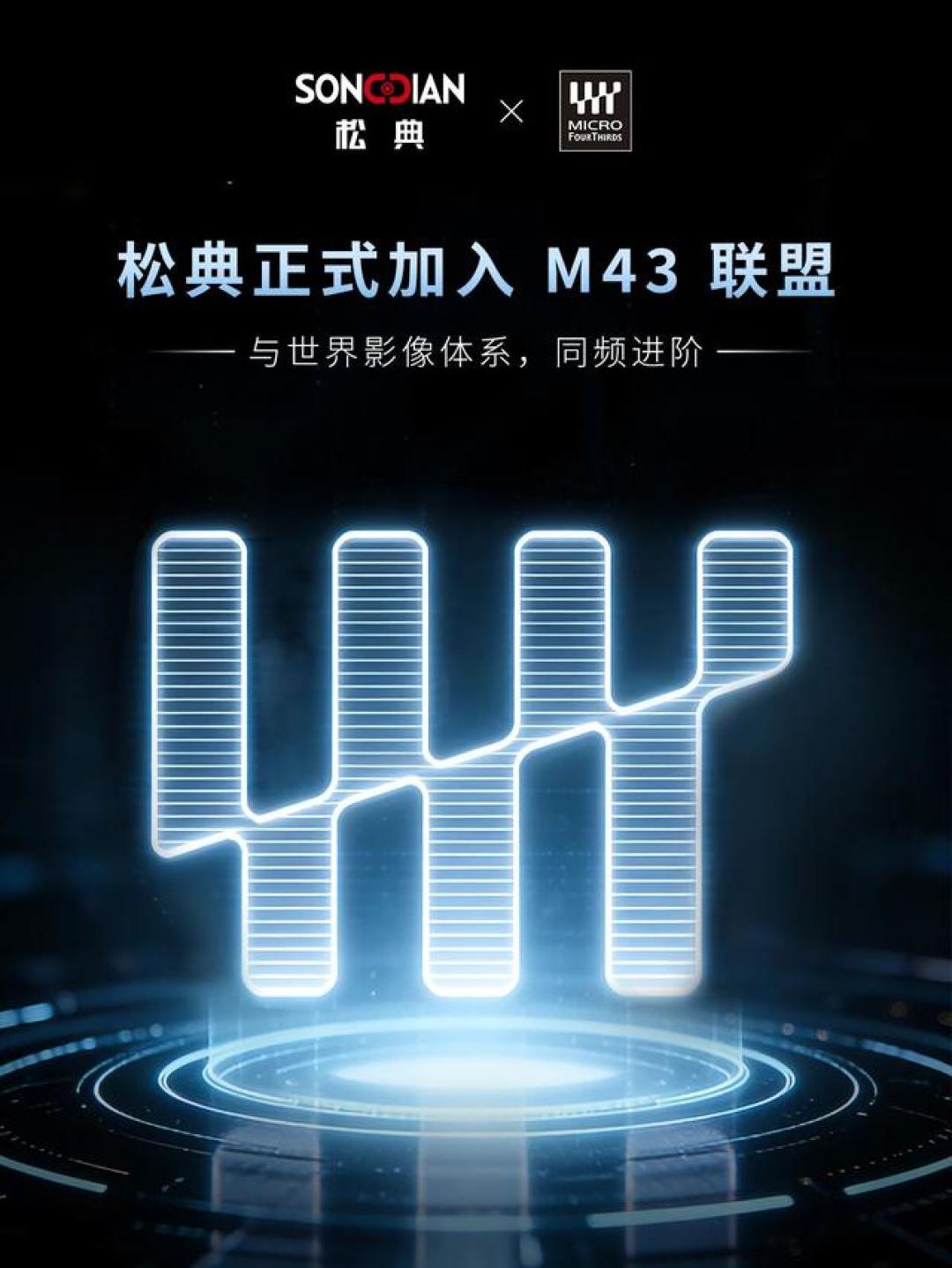 松典正式成为M43联盟成员,今年可能是国产微单年,不止两款