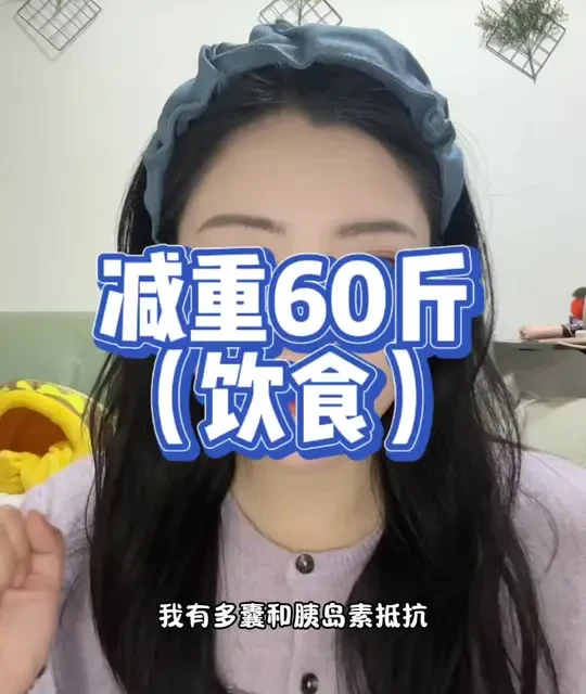 多囊➕胰岛素抵抗大基数➖60斤在饮食上总结的饮食方法论#体重管理 #生活化减肥 #减肥分享 #多囊胰岛素抵抗 #大基数减肥