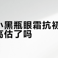兰蔻小黑瓶眼霜抗初老效果被高估了吗？1000+用户真实观点大碰撞