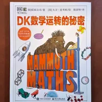 DK系列丛书数学运转的秘密 如果我小时候也知道可以用可视化来学习数学，那我也能成为数学学霸了吧#数学  #数学启蒙  #好书分享  #DK数学运转的秘密  #科普 2.13wsq 2