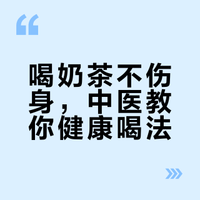 奶茶一杯，快乐翻倍？奶茶这样喝更养生→