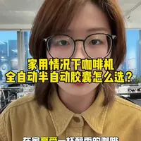 家用咖啡机不知道怎么选的看过来!
#咖啡机 #咖啡机推荐 #家用咖啡机 #每日分享 #咖啡