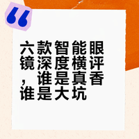 6个智能眼镜按流程全体验完近一个半月，其间只要有固件升级就要重新来一遍，真的整懵圈了不过发现有些眼镜真的是越更新越NB~很多不足也都补齐了，即便这样，这6个里面也有大坑~猜猜是哪个#有点东西##给数码加点AI##智能眼镜# 于忠国的微博视频